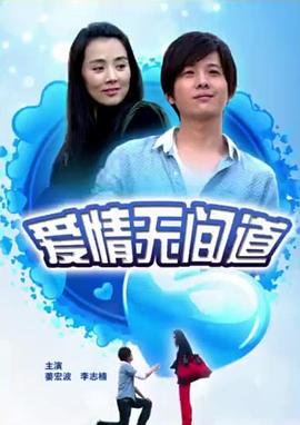 愛情無間道 海報