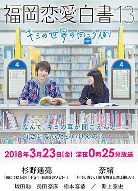 福岡戀愛白書13：你的世界的另一側(cè) 海報(bào)
