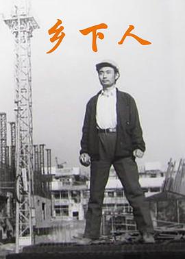 鄉(xiāng)下人 海報(bào)