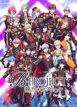 B-PROJECT第三季 海報