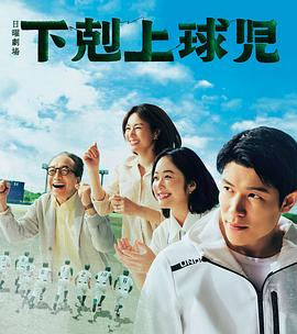 下克上棒球少年