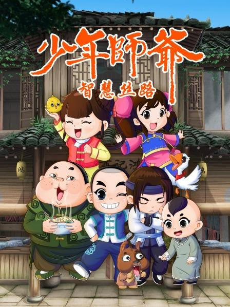 少年師爺之智慧絲路 海報