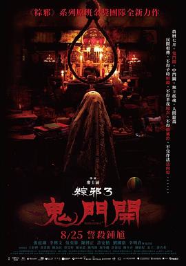 粽邪3：鬼門(mén)開(kāi) 海報(bào)