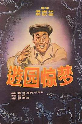游園驚夢 海報