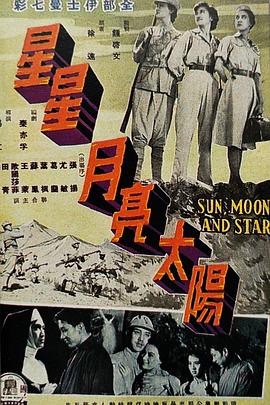 星星月亮太陽(yáng)[上集] 海報(bào)