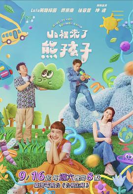 山里來(lái)了熊孩子 海報(bào)