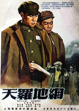 天羅地網(wǎng)海報(bào)