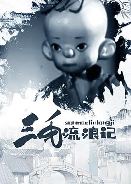 三毛流浪記 海報