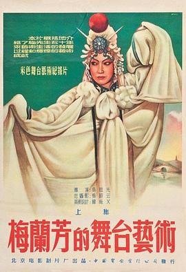 梅蘭芳的舞臺(tái)藝術(shù)上集 海報(bào)