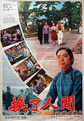 換了人間 海報(bào)