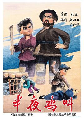 半夜雞叫海報