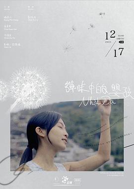 彈味中的嬰孩 海報(bào)