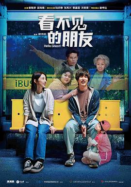 看不見(jiàn)的朋友海報(bào)