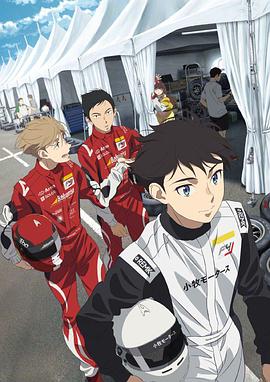 OVERTAKE！ 海報
