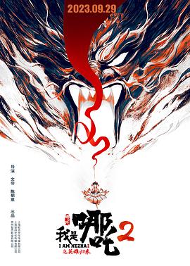 我是哪吒2之英雄歸來 海報