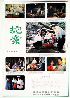 蛇案 海報