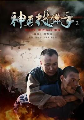 神勇投彈手2 海報