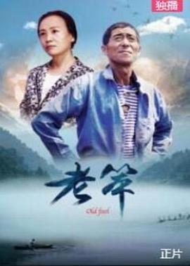 老笨 海報