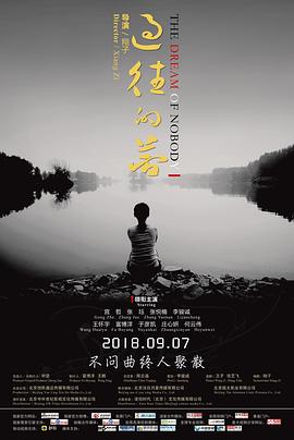 過(guò)往的夢(mèng) 海報(bào)