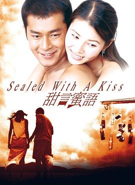 甜言蜜語1999 海報