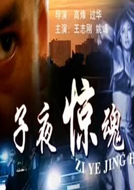 子夜驚魂 海報