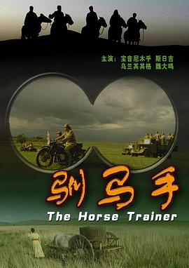 馴馬手 海報(bào)