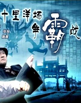 十里洋場(chǎng)爭(zhēng)霸戰(zhàn) 海報(bào)