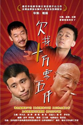 欠我十萬零五千 海報(bào)