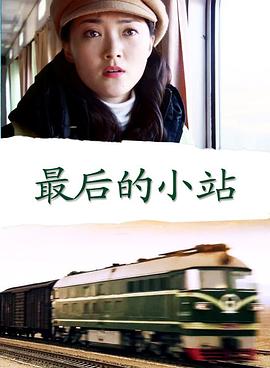 最后的小站 海報