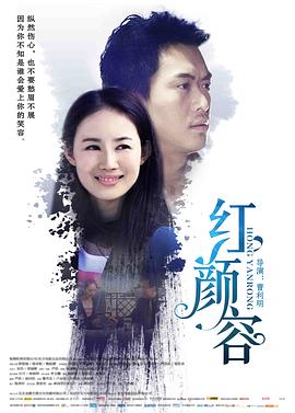 紅顏容 海報(bào)
