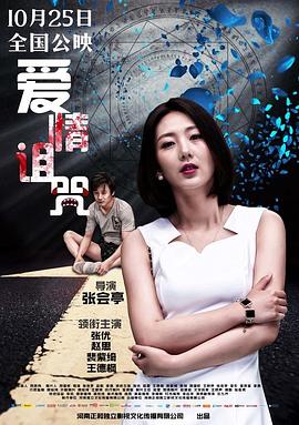 愛情詛咒 海報(bào)