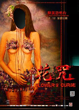 花咒海報(bào)