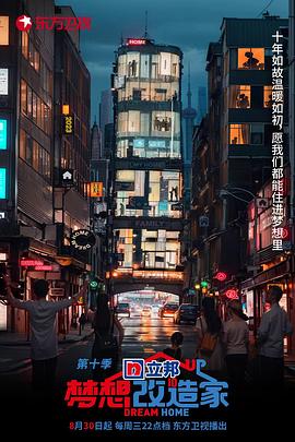夢想改造家第十季 海報