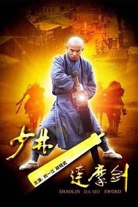 少林達(dá)摩劍 海報(bào)