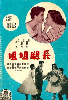 長(zhǎng)腿姐姐 海報(bào)
