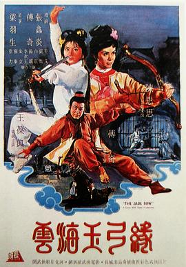 云海玉弓緣海報