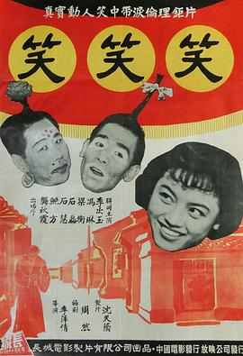 笑笑笑 海報(bào)