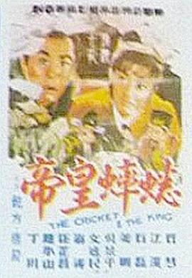 蟋蟀皇帝 海報