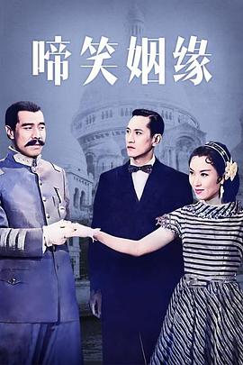啼笑姻緣 海報