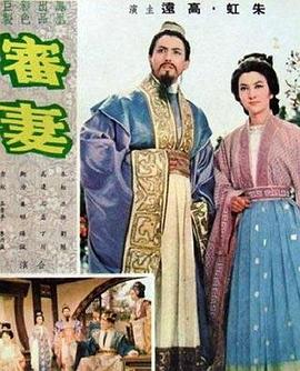 審妻海報