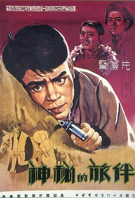 神秘的旅伴海報