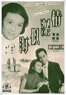 情深似海 海報(bào)