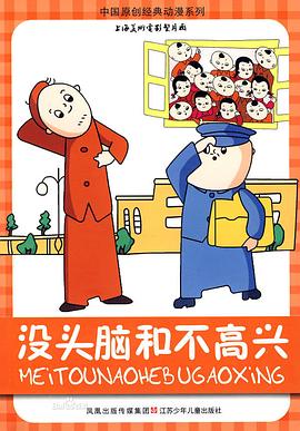 沒(méi)頭腦和不高興 海報(bào)