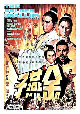 金燕子 海報(bào)