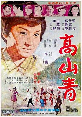 高山青 海報