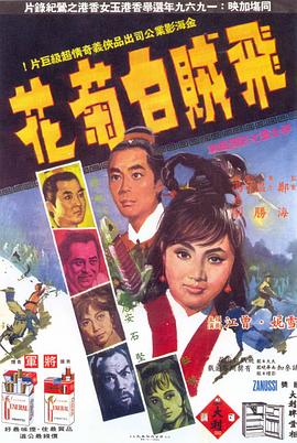 飛賊白菊花海報(bào)