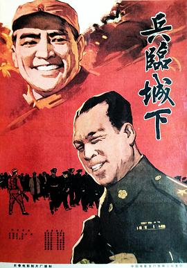 兵臨城下 海報(bào)