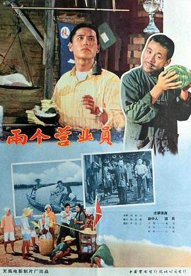 兩個(gè)營業(yè)員海報(bào)