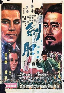 劍膽 海報