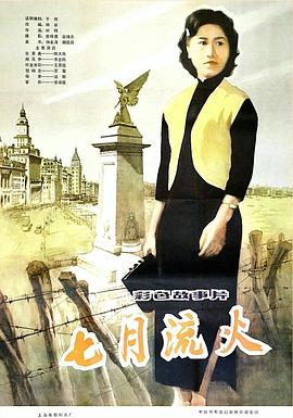 七月流火 海報(bào)